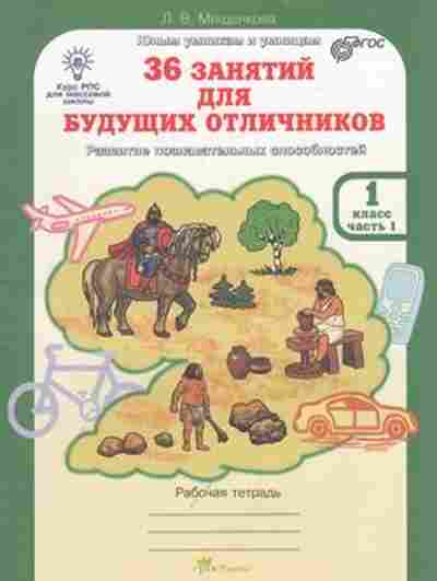 Книга 36 занятий д/будущих отличников 1кл. Раб.тет. 2тт Мищенкова Л.В., б-1346, Баград.рф